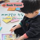 베베코알라 전집 후기 | 2세, 3세 생활동화 유아책 추천