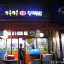 와우와우왕족발 이미지