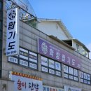 흑추관 화랑도장 이미지