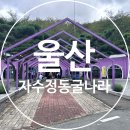 광산구-052 | 울산근교가볼만한곳 자수정동굴나라 테마파크 광물동굴탐험 내돈내산 솔직한 후기