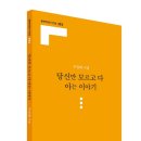 주일례 시집 ㅡ당신만 모르고 다 아는 이야기(문학의전당,2022) 이미지