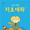 23-098. 타로 대화/임춘희/쥬리/하움/1쇄 2023.7.14./225면/20,000원 이미지