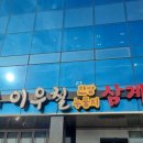 이우철한방누룽지삼계탕원주점