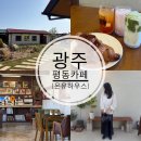 평동농업협동조합(마트) | 광주 신상 카페 평동 [ 온유하우스 ]