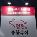 정돈숯불구이 이미지