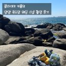 짐크레커 양양점 | 양양 죽도암 자연암벽 클라이밍 웨딩스냅 촬영후기