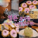 분당정자2-D-1 | 분당 정자역 유명돈까스 맛집, 정돈(feat.스타벅스 멜론쿠헨)