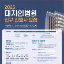 2025 대자인병원 신규간호사 모집 이미지