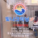 빛나크리닝#소촌점