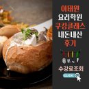 서울아카데미(외국인) | 이태원요리학원 외국인 친구랑 쿠킹클래스 배우러 다닌 후기(한식패치완)