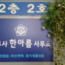 한아름법무사 이미지