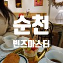 [순천] 조례동 핸드드립 카페 맛집, 빈즈마스터 후기