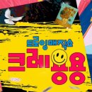 드로잉 매직쇼 ’크레용용’ | 드로잉 매직쇼 [크레용용] | 롯데백화점 평촌점(2F 문화홀) | 어린이 공연