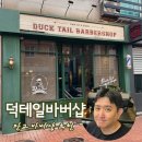 판교 바버샵 덕테일바버샵 우리남편 여기로 정했샵 황민바버