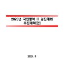 2023 국민행복IT경진대회 계획(안) 이미지