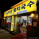 1호점옛날멸치국수 | 구리역 맛집 구리시장 24시식당, 옛날짜장 멸치국수