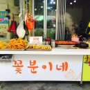 꽃분이네분식