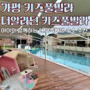 가평 단체 키즈풀빌라 더알라딘키즈풀빌라 독채 301호 솔직후기 (17명 가족여행!)