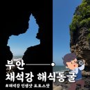 부안밧데리 | [부안] 인생샷 성지! 채석강 해식동굴 포토존 가는 법 & 물때 시간 꿀팁 & 주차 꿀팁 ! 총정리