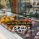 주정차단속-103 | 내돈내산 대구 칠곡 팔거역 신상카페 소림사 강민경님 추천 소금빵 맛집