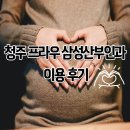 프라우삼성산부인과의원 | 청주 프라우삼성 산부인과 제왕절개 입원 후기!