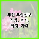 부산 부산진구 각방, 후기, 위치, 가격