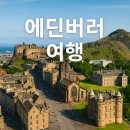 몽스건축 | 영국 에딘버러 Royal Yacht Britannia, Holyrood Palace, 에딘버러성, 로열마일 방문 후기