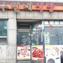 수빈네식당