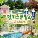 [인천/강화여행]힐키즈풀빌라, 아이들의 천국 프라이빗한 '독채VIP2' 솔직 후기