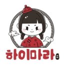 Hi 마라탕 네이버블로그