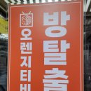 오렌지티비 | 힌트무제한이라 초보가 하기 좋은 은행동방탈출, 오렌지티비 광수대 후기