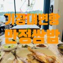 기장 맛집 대변항 만정쌈밥