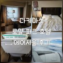 호텔로얄 | 일본 다카마쓰 에어서울 / 로얄 파크 호텔 다카마쓰 후기