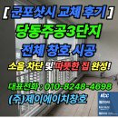 당동주공아파트(26084) | &#34;[군포샷시 교체 후기] 당동주공3단지아파트 전면 창호 시공, 소음 차단 및 따뜻한 집 완성!&#34;