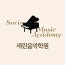 세린음악학원 이미지