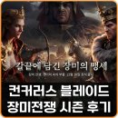 성광전설 | 스팀 무료 게임 추천 컨커러스 블레이드 장미전쟁 시즌 후기