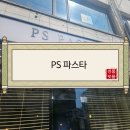 교동 88번지 진남상가 공영주차장 입구 | [전남맛집/여수맛집/교동맛집/이순신광장맛집/종포맛집] PS파스타
