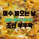 조선비2대갈비 | 이수역 맛집 조선부뚜막 | 비 오는 날 생각나는 가브리 보쌈, 해물파전, 칼국수 저녁 특선 후기