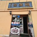 옥동4길 | (안동 맛집) 숨은 동네 맛집 포스! 정통 중식당 '전가복'에서 즐기는 솔직후기