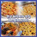 1001 | 판교화덕피자 파스타 맛집 라스토리아1001 솔직후기