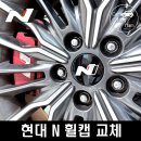 달리는려석들 하남감일점 | 코나 일렉트릭 전기차 현대N 휠캡 교체