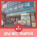 메드백세약국 이미지