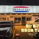 울산광역시 동구보건소 화장실 | [맛집] 울산 동구 구워주는 가성비 고기맛집 평화김해뒷고기 일산지점 내돈내산 솔직 후기 (: