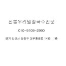 전통우리밀칼국수전문 이미지