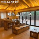 풍경스테이애월 | 제주 애견동반 숙소, 애월 풀빌라 스테이온