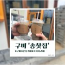 문성로 | [구미]문성 말차,호지차 맛집 '송찻집' 방문 후기