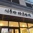 시부야타코야끼 이미지