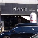 커피상점 | 평택 고덕 커피상점 조용하지만 커피맛이 좋은 카페