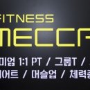 피트니스메카 이미지