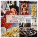 영종도을왕리맛집 랍스터가 나오는 불타는조개구이